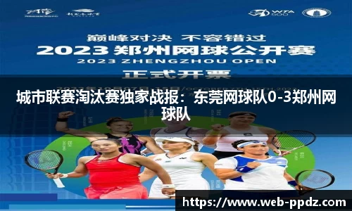 城市联赛淘汰赛独家战报：东莞网球队0-3郑州网球队