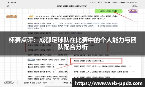杯赛点评：成都足球队在比赛中的个人能力与团队配合分析