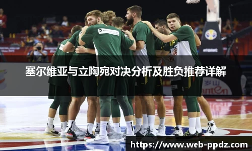 塞尔维亚与立陶宛对决分析及胜负推荐详解