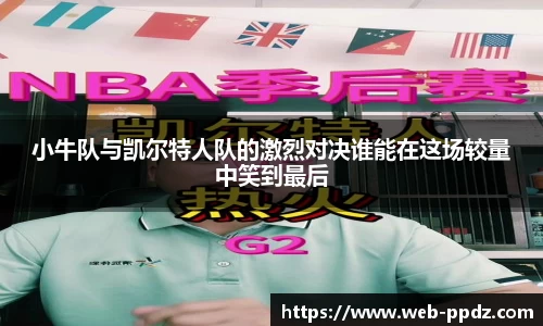 小牛队与凯尔特人队的激烈对决谁能在这场较量中笑到最后