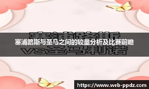 塞浦路斯与圣马之间的较量分析及比赛前瞻