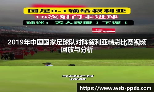 2019年中国国家足球队对阵叙利亚精彩比赛视频回放与分析